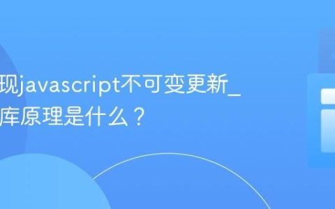 如何实现javascript不可变更新_immer库原理是什么？