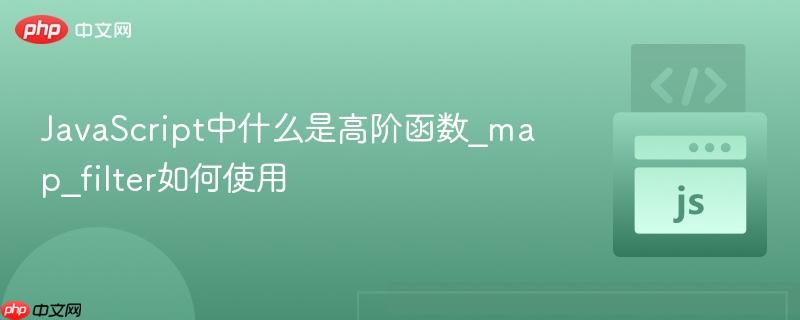 javascript中什么是高阶函数_map_filter如何使用