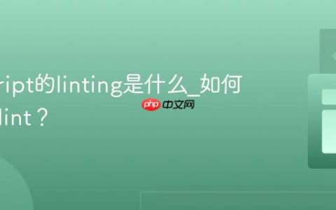 javascript的linting是什么_如何使用eslint？