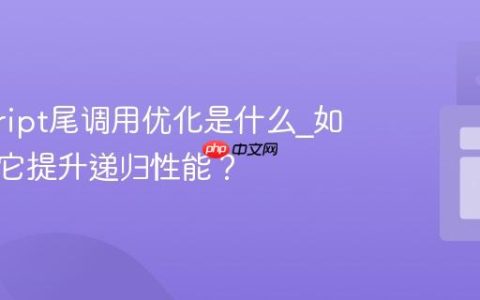 javascript尾调用优化是什么_如何利用它提升递归性能？