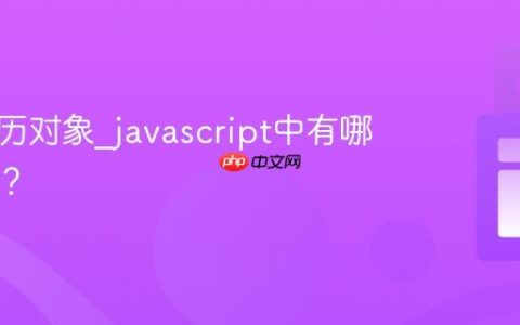 如何遍历对象_javascript中有哪些方法？