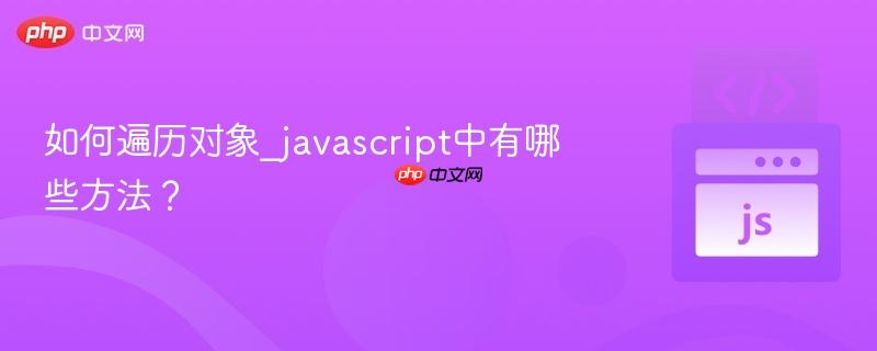 如何遍历对象_javascript中有哪些方法?
