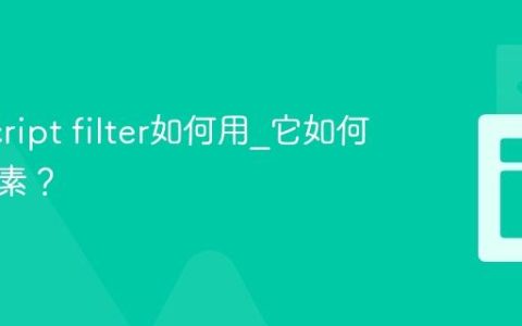 JavaScript filter如何用_它如何筛选元素？