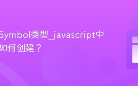 什么是Symbol类型_javascript中唯一值如何创建？