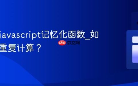 什么是javascript记忆化函数_如何优化重复计算？