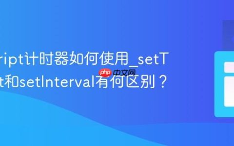 javascript计时器如何使用_setTimeout和setInterval有何区别？