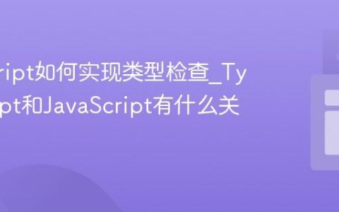 javascript如何实现类型检查_TypeScript和JavaScript有什么关系