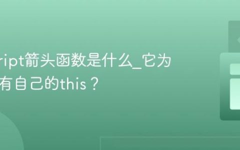 javascript箭头函数是什么_它为什么没有自己的this？