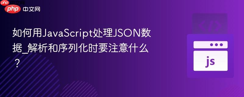 如何用javascript处理json数据_解析和序列化时要注意什么?