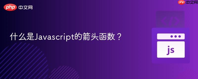 什么是javascript的箭头函数?