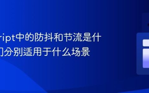 javascript中的防抖和节流是什么_它们分别适用于什么场景