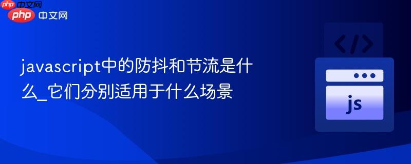 javascript中的防抖和节流是什么_它们分别适用于什么场景