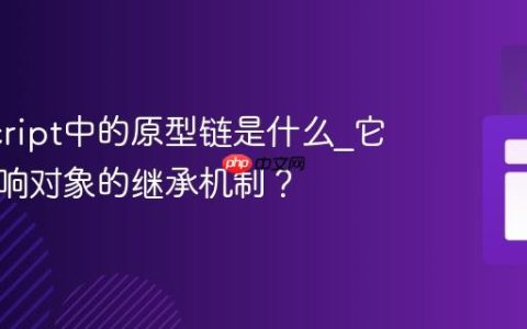 JavaScript中的原型链是什么_它如何影响对象的继承机制？
