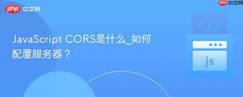 javascript cors是什么_如何配置服务器?