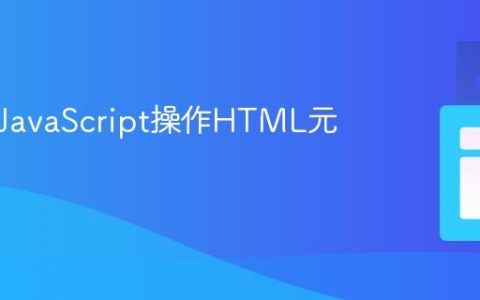 如何用JavaScript操作HTML元素？