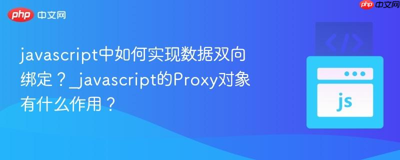 javascript中如何实现数据双向绑定?_javascript的proxy对象有什么作用?
