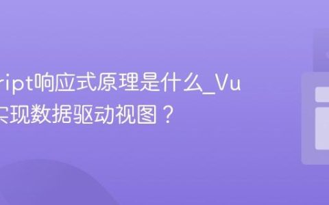 javascript响应式原理是什么_Vue如何实现数据驱动视图？