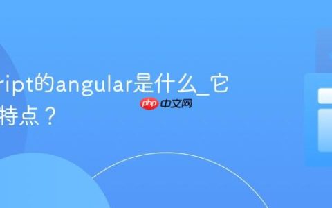 javascript的angular是什么_它有哪些特点？