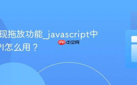 如何实现拖放功能_javascript中拖放API怎么用？
