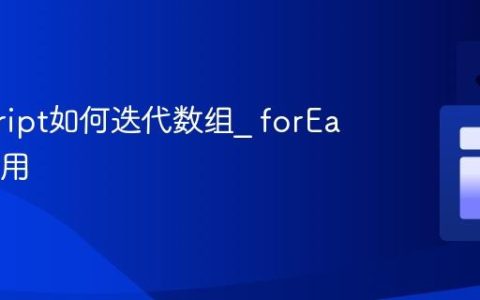 javascript如何迭代数组_ forEach怎么用