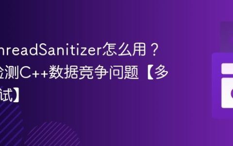 C++ ThreadSanitizer怎么用？TSan检测C++数据竞争问题【多线程调试】