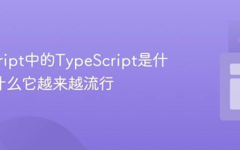 javascript中的TypeScript是什么_为什么它越来越流行