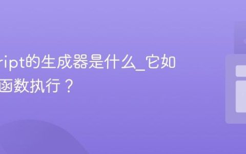 javascript的生成器是什么_它如何控制函数执行？