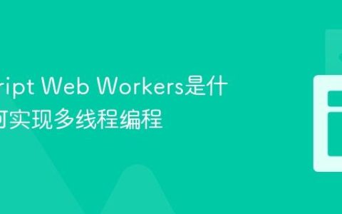 javascript Web Workers是什么_如何实现多线程编程