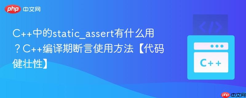 c++中的static_assert有什么用?c++编译期断言使用方法【代码健壮性】