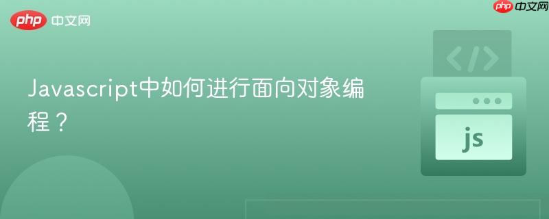 javascript中如何进行面向对象编程?
