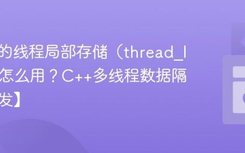 C++中的线程局部存储（thread_local）怎么用？C++多线程数据隔离【并发】