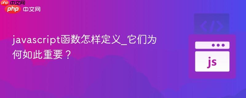 javascript函数怎样定义_它们为何如此重要?