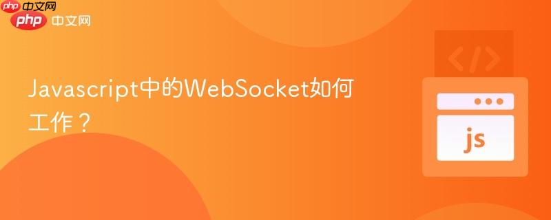 javascript中的websocket如何工作?