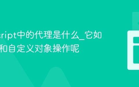 JavaScript中的代理是什么_它如何拦截和自定义对象操作呢