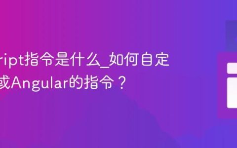 javascript指令是什么_如何自定义Vue或Angular的指令？