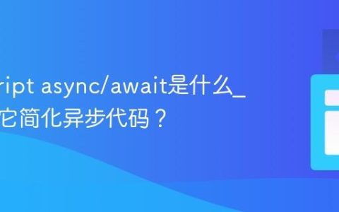 javascript async/await是什么_如何用它简化异步代码？