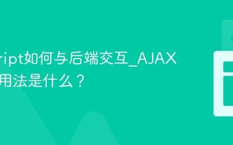 javascript如何与后端交互_AJAX的基本用法是什么？
