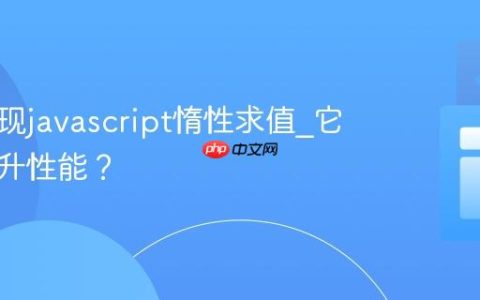 如何实现javascript惰性求值_它怎样提升性能？