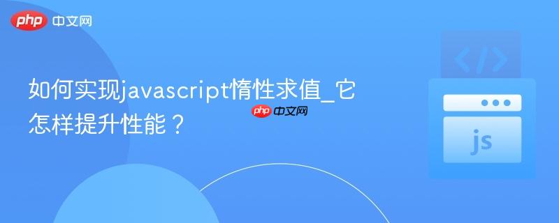 如何实现javascript惰性求值_它怎样提升性能?