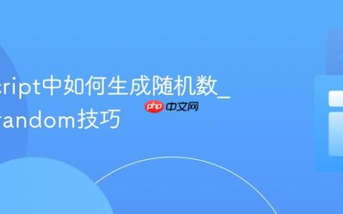 JavaScript中如何生成随机数_Math.random技巧