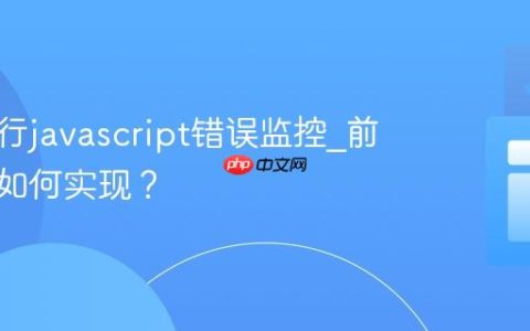 怎样进行javascript错误监控_前端埋点如何实现？