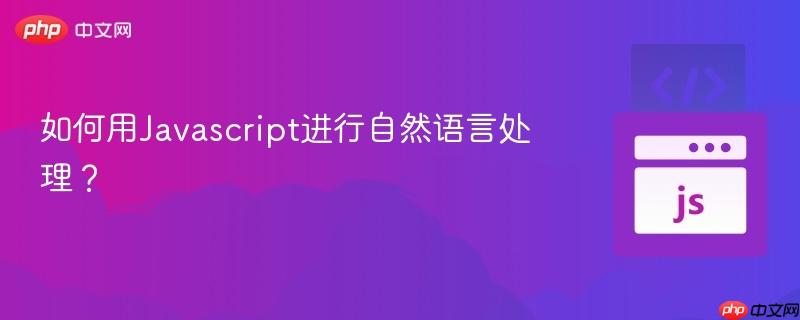 如何用javascript进行自然语言处理?