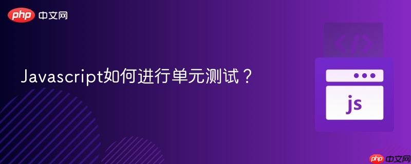 javascript如何进行单元测试?