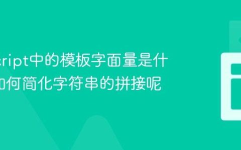 JavaScript中的模板字面量是什么_它如何简化字符串的拼接呢