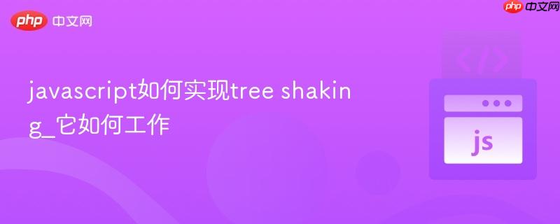 javascript如何实现tree shaking_它如何工作