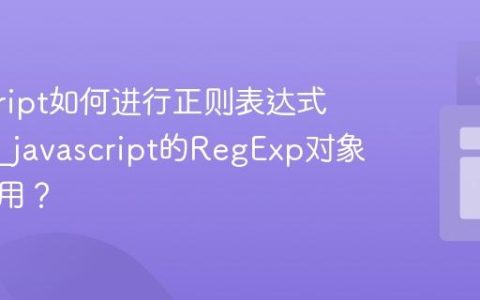 javascript如何进行正则表达式匹配？_javascript的RegExp对象如何使用？