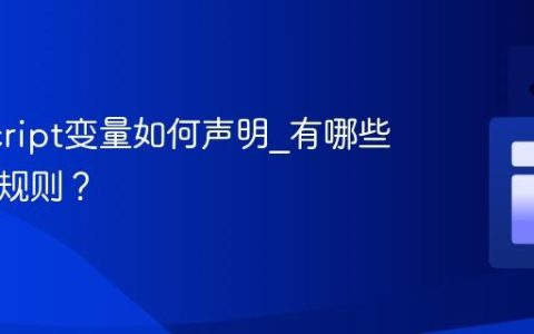 JavaScript变量如何声明_有哪些作用域规则？