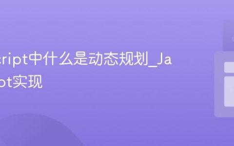 JavaScript中什么是动态规划_JavaScript实现