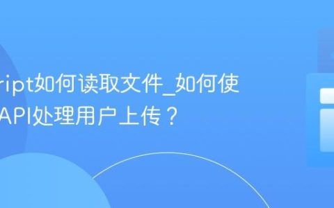 javascript如何读取文件_如何使用File API处理用户上传？