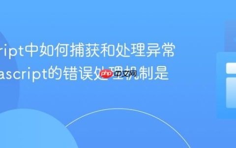 javascript中如何捕获和处理异常？_javascript的错误处理机制是什么？